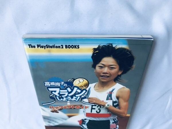 5433円 高橋尚子のマラソンしようよ! パーフェクトガイド PS2 5433円 高橋尚子のマラソンしようよ! パーフェクトガイド PS2