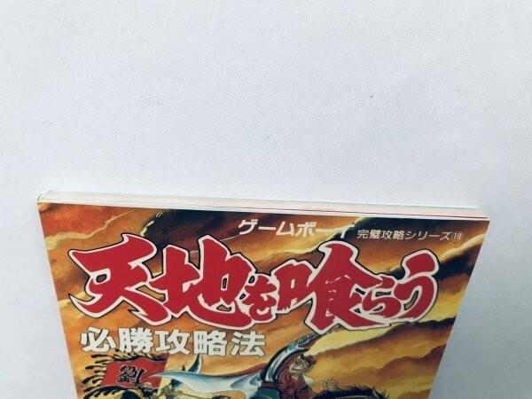 天地を喰らう 必勝攻略法 ガイド GB 攻略本 初版 Tenchi wo 天地を喰らう 必勝攻略法 ガイド GB 攻略本 初版 Tenchi wo
