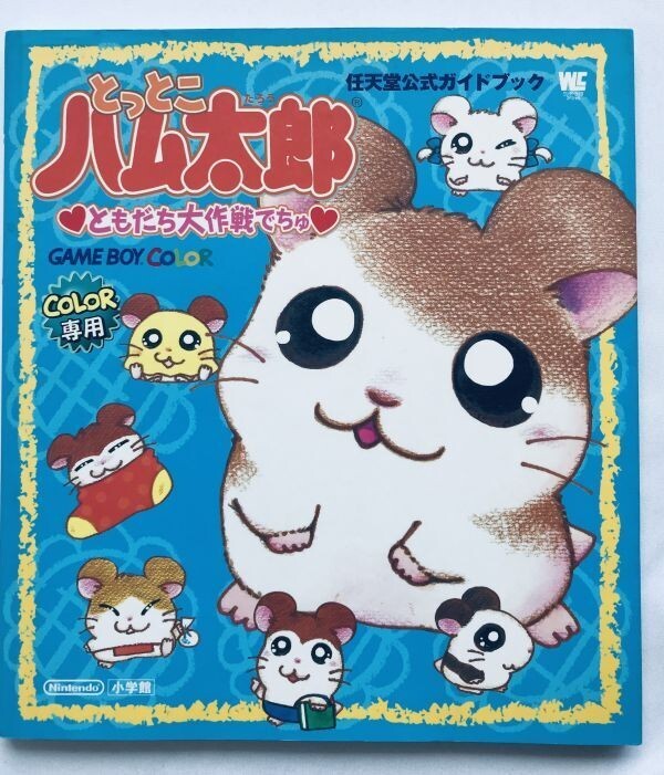 とっとこハム太郎 ともだち大作戦でちゅ 任天堂公式ガイドブック とっとこハム太郎 ともだち大作戦でちゅ 任天堂公式ガイドブック