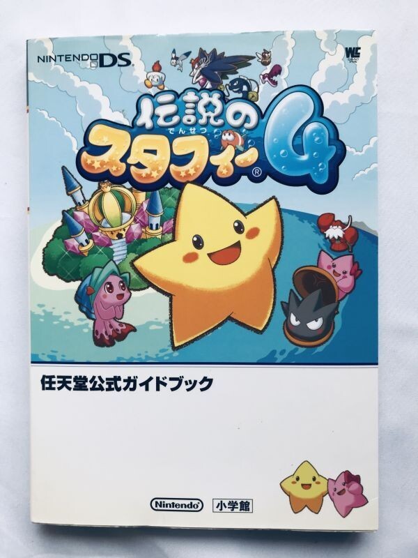 伝説のスタフィー４ 任天堂公式ガイドブック NDS 攻略本 初版 The Legendary Starfy 4 Nintendo Official Guide Book Strategy First Ed