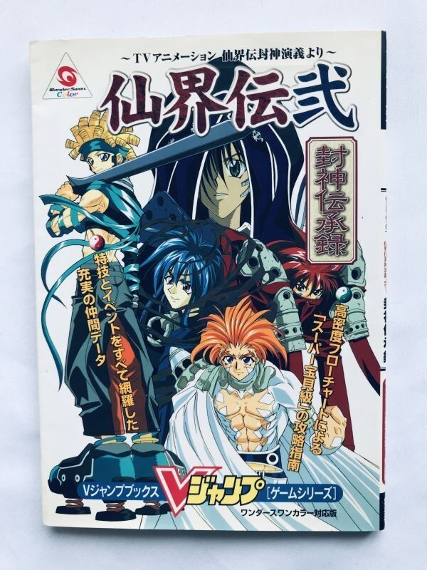 仙界伝弐 封神伝承録 封神演義 WSC 攻略本 初版 ガイド ポスター Senkaiden 2 Houshin Denshou-Roku Engi Strategy Guide Book w/Poster