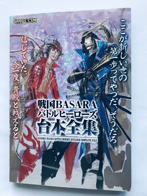 戦国BASARA バトルヒーローズ 台本全集 PS2 攻略本 初版 Sengoku BASARA Battle Heroes Scenario Complete File Guide Book First Edition