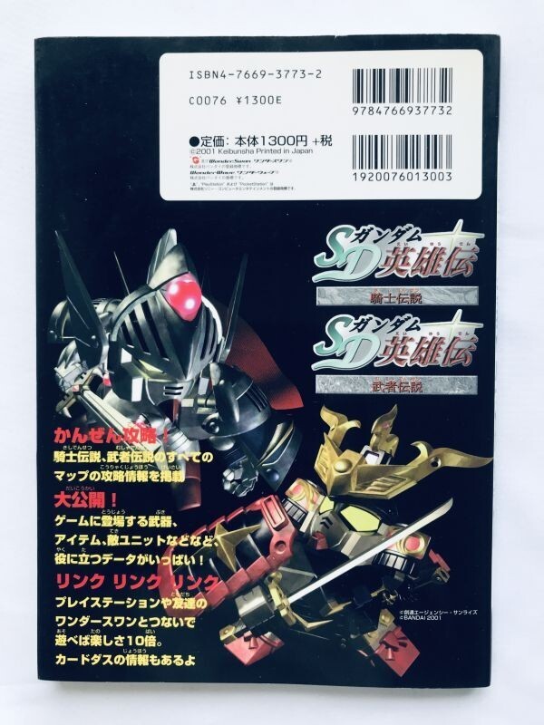 SDガンダム英雄伝 騎士伝説 武者伝説 WSC 攻略本 初版 ガイド SD SDガンダム英雄伝 騎士伝説 武者伝説 WSC 攻略本 初版 ガイド SD