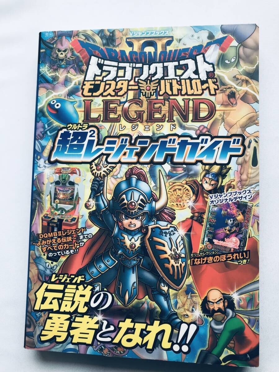 ドラゴンクエスト モンスターバトルロードⅡレジェンド 超 ドラゴンクエスト モンスターバトルロードⅡレジェンド 超