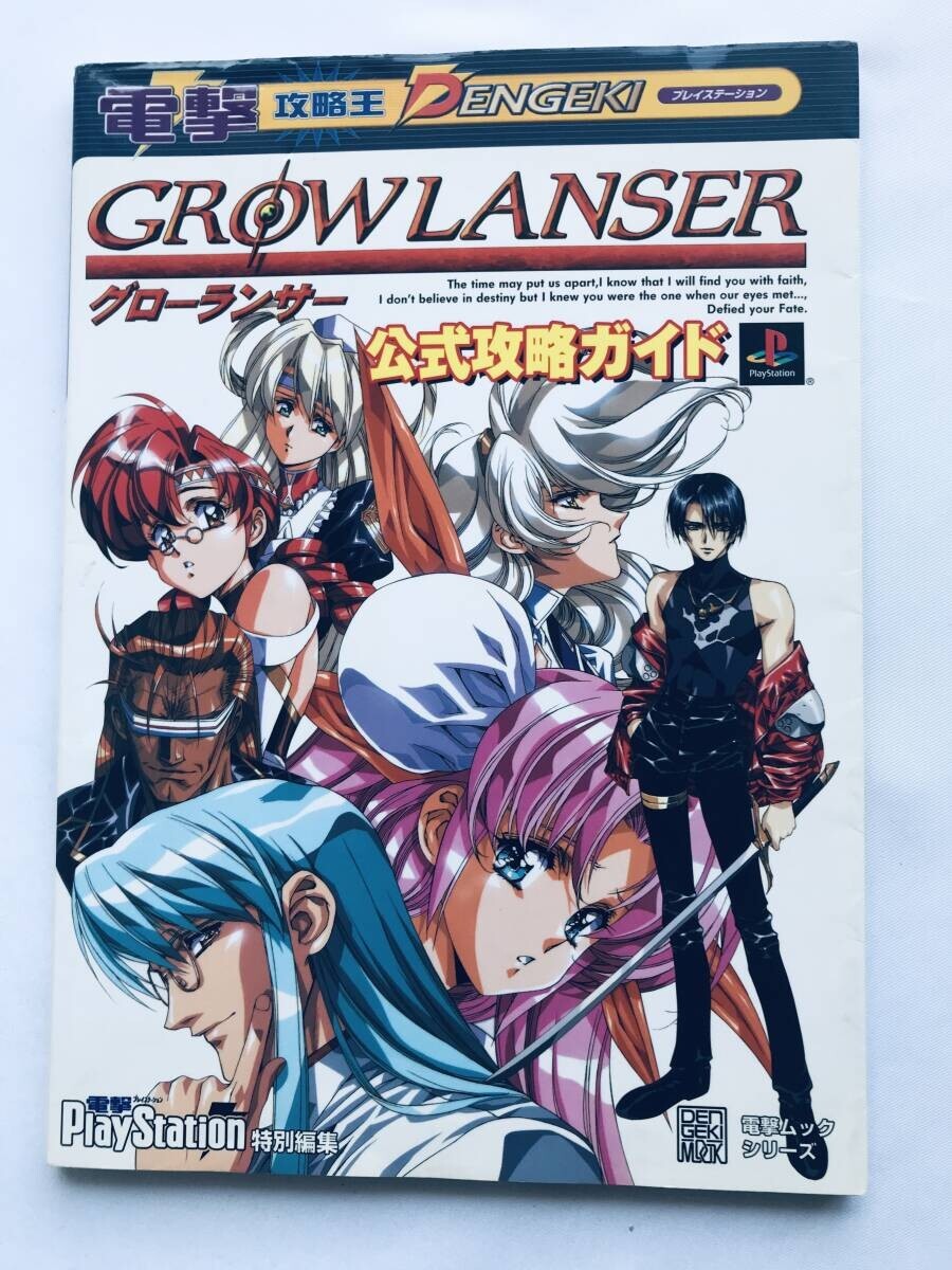 グローランサー 公式攻略ガイド 攻略本 Growlanser Official Strategy Guide Book Growlancer