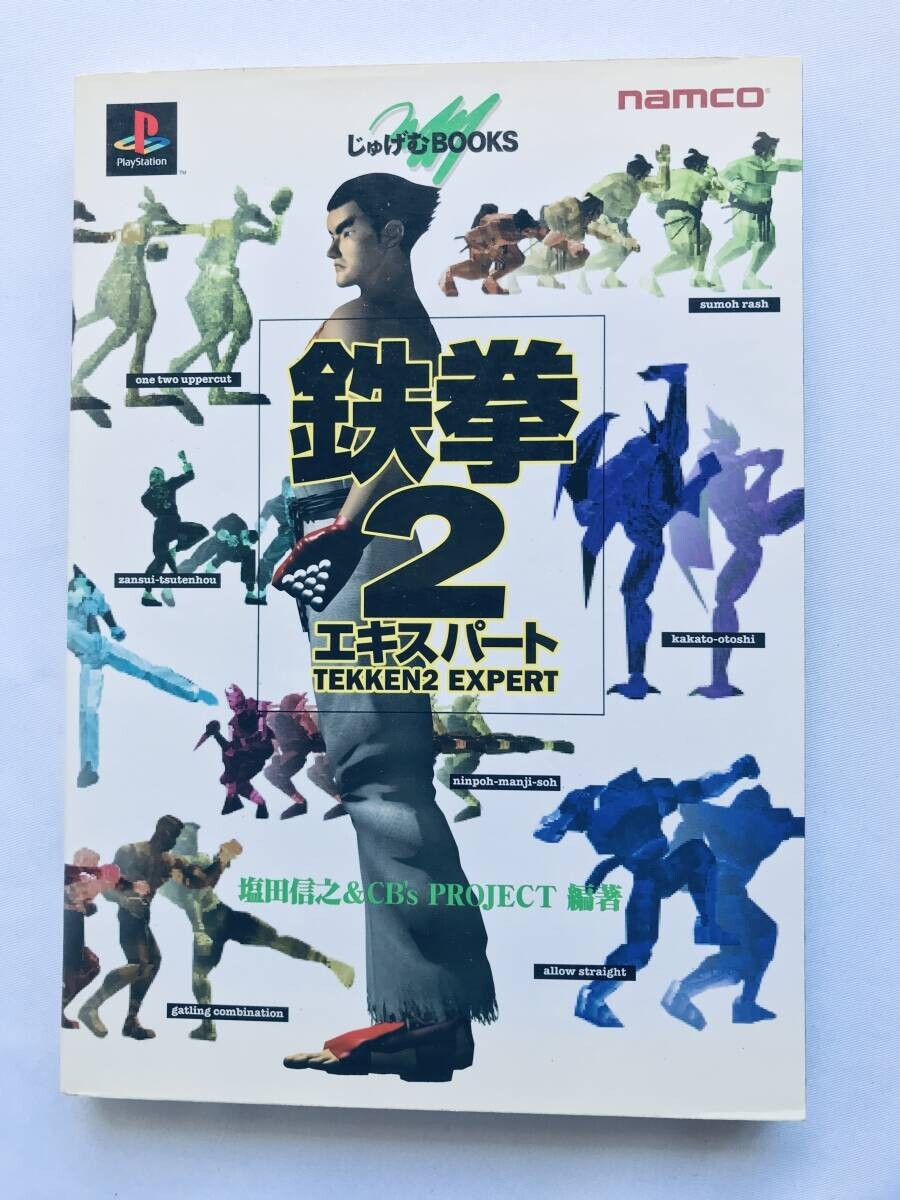 鉄拳2 エキスパート ガイド 攻略本 初版 PS　Tekken 2 Expert Guide Strategy Book First Edition PS