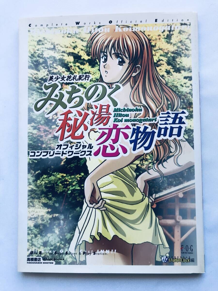 美少女花札紀行 みちのく秘湯恋物語 オフィシャルワークス 美少女花札紀行 みちのく秘湯恋物語 オフィシャルワークス