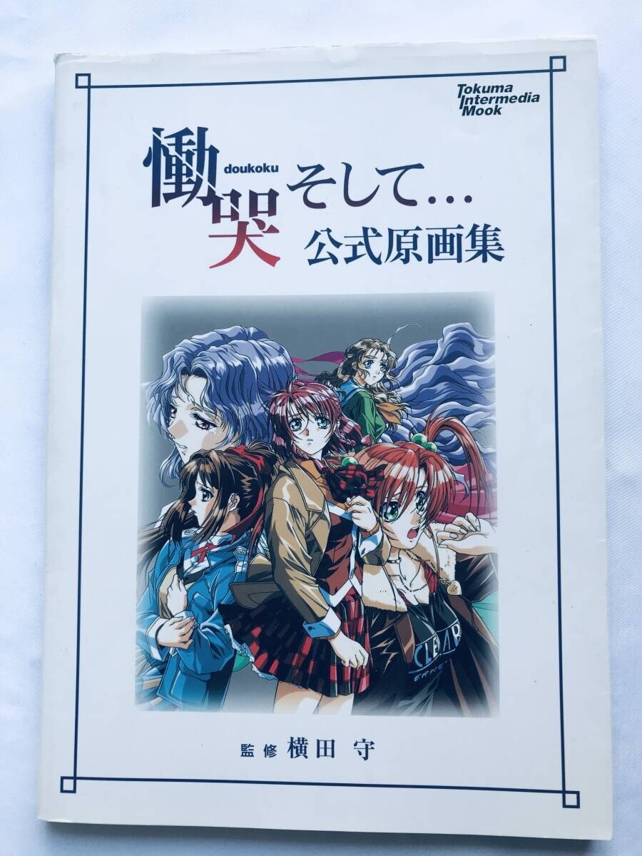 慟哭 そして 公式原画集 横田守 ガイド 初版 Lament and 慟哭 そして 公式原画集 横田守 ガイド 初版 Lament and