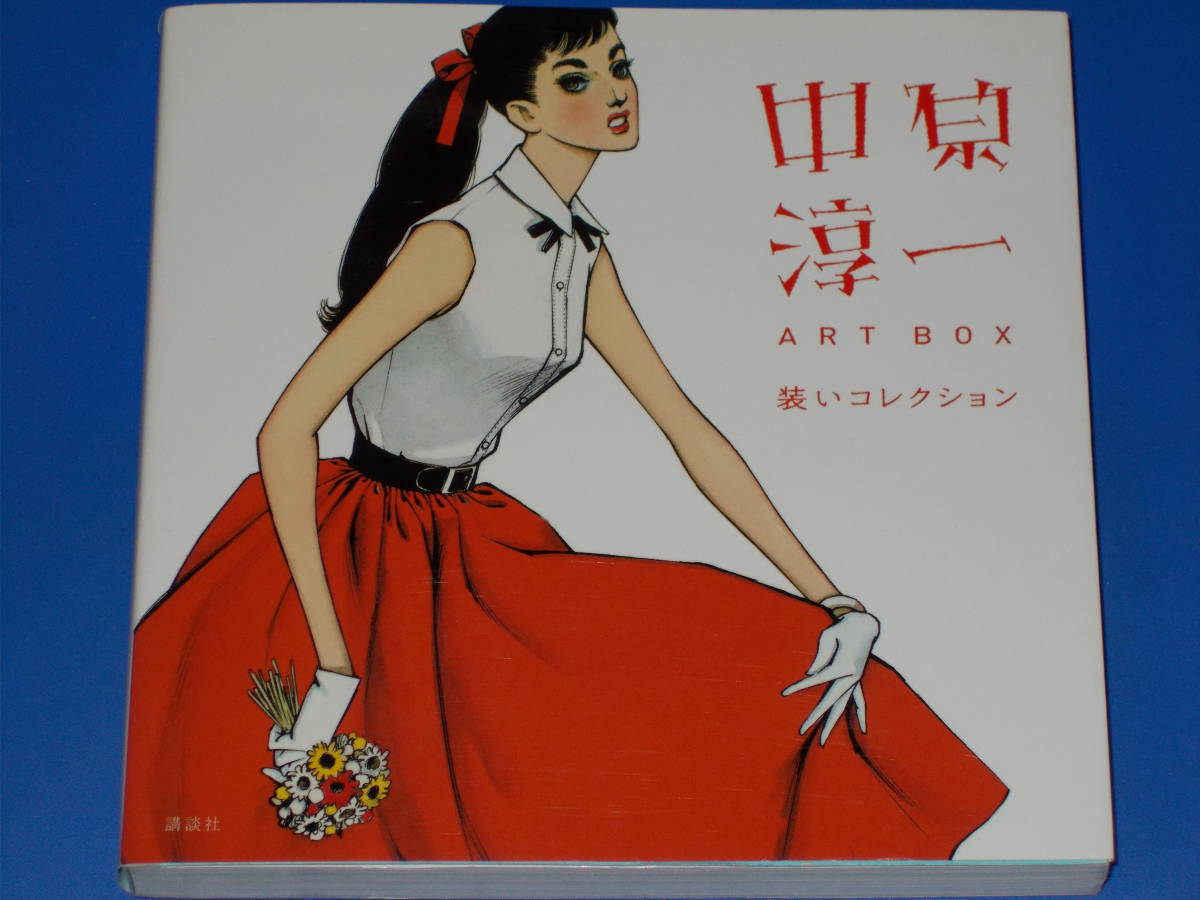 おすすめ】 中原淳一 講談社☆絶版☆ (監修)☆株式会社 装い