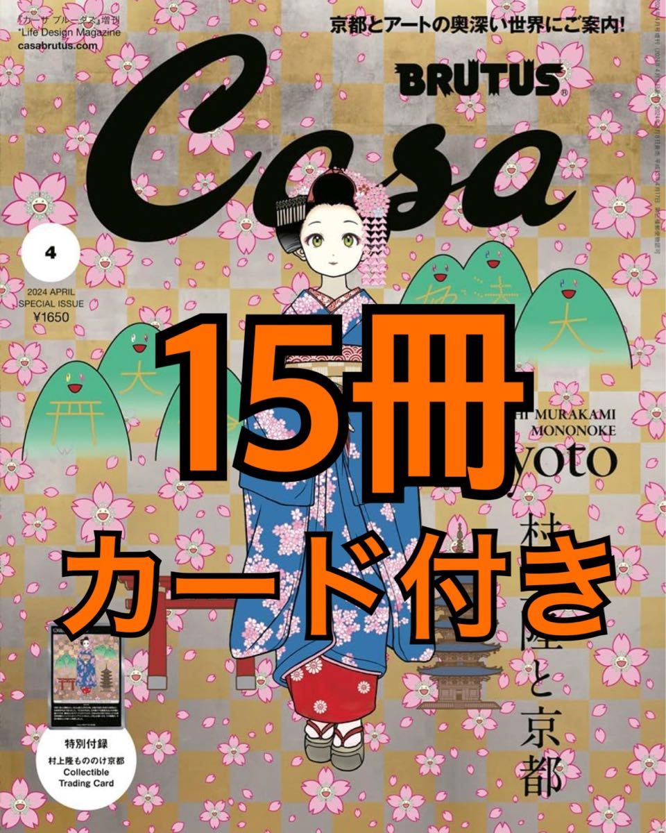 Casa BRUTUS 2024年4月号増刊 2冊 「春の京都の舞妓さん」付 村上隆もののけ京都 春の京都の舞妓さん 未開封 4枚セット