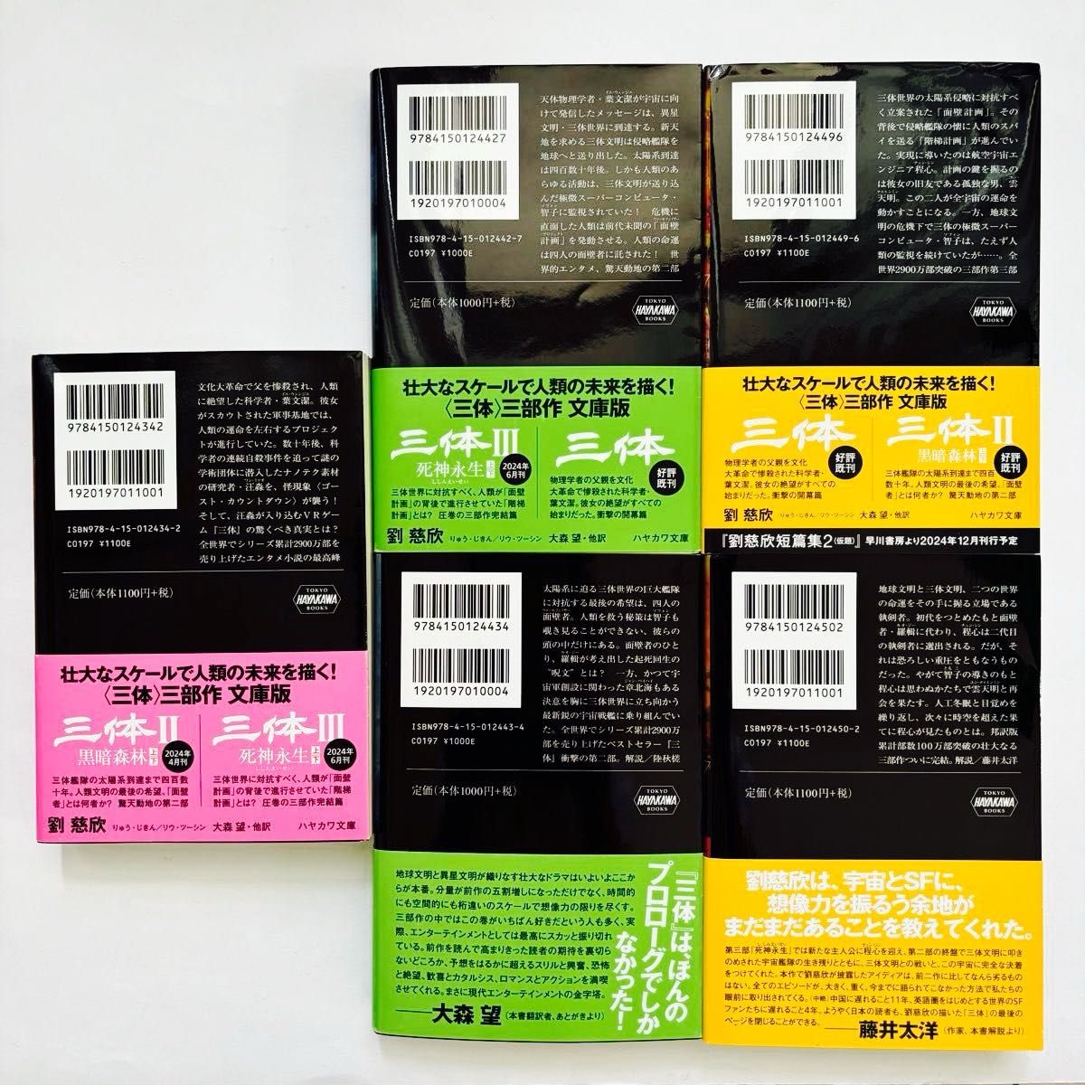 三体 全巻 文庫本 5冊セット 三体Ⅱ暗黒森林上下 三体III死神永生上下(ハヤカワ文庫 SF) 劉慈欣/著 大森望/訳 三体 全巻 文庫本 5冊セット 三体Ⅱ暗黒森林上下 三体III死神永生上下(ハヤカワ文庫 SF) 劉慈欣/著 大森望/訳