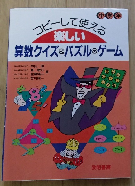 ◆「コピーして使える楽しい算数クイズ＆パズル＆ゲーム　中学年」◆中山理ほか:編・著◆黎明書房:刊◆_画像1