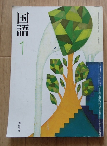 ◆「国語１」◆中学校教科書◆光村図書:刊◆_画像1