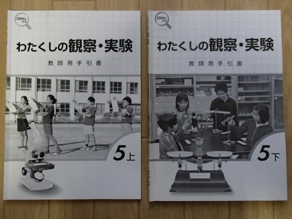 ◆「わたくしの観察・実験　教師用手引書　５上・下」2004年度版　計2冊◆金田慎也:著◆_画像1