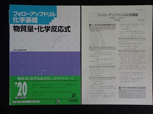 ▼「フォローアップドリル化学基礎ー物質量・化学反応式」◆問題/解答◆数研出版:刊◆_画像1