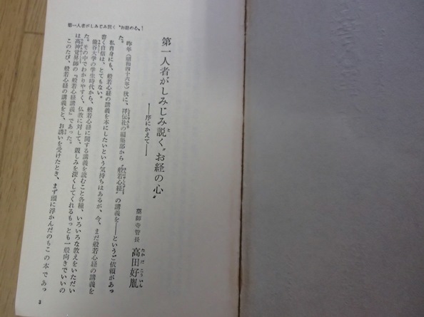 ●●「般若心経入門」●松原泰道:著●祥伝社●●の画像3