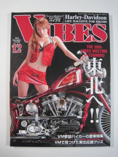 VIBES (ba Eve z) 2012 12 month number lotus real Crea ba Eve s folding included attached bike magazine Harley Harley Davidson Harley Davidson 