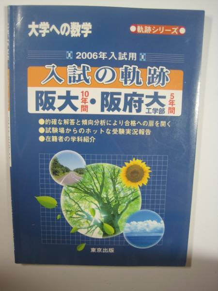 ヤフオク 入試の軌跡 阪大 10年間 阪府大 5年間 06 検 ヤフオク 入試の軌跡 阪大 10年間 阪府大 5年間 06 検