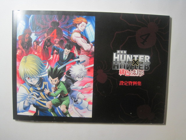 劇場版 ｈｕｎｔｅｒ ｈｕｎｔｅｒ 緋色の幻影 設定資料集 ハンターハンター Product Details Yahoo Auctions Japan Proxy Bidding And Shopping Service From Japan