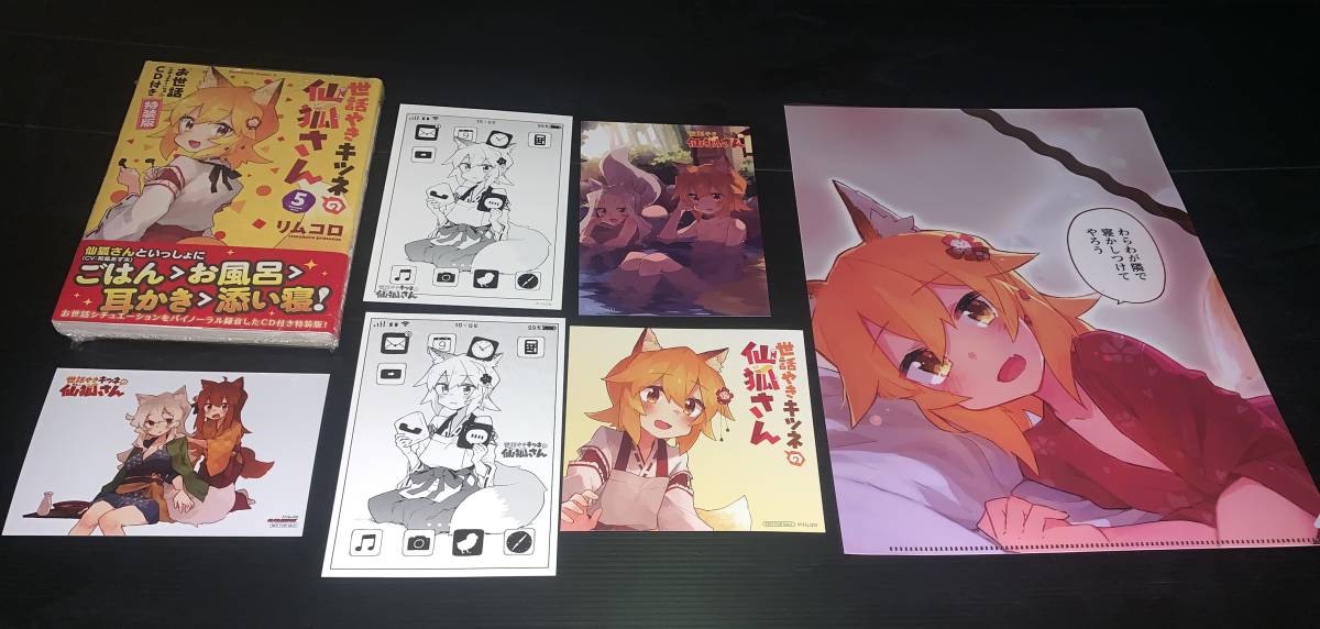 10月新刊●世話やきキツネの仙狐さん 5巻「お世話シチュエーション」CD付き特装版+6店舗特典 ゆうメール無料
