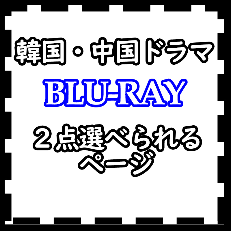 『選べる2点』 韓国ドラマ & 中国ドラマ Blu-ray ￥1750 『2点選べる』