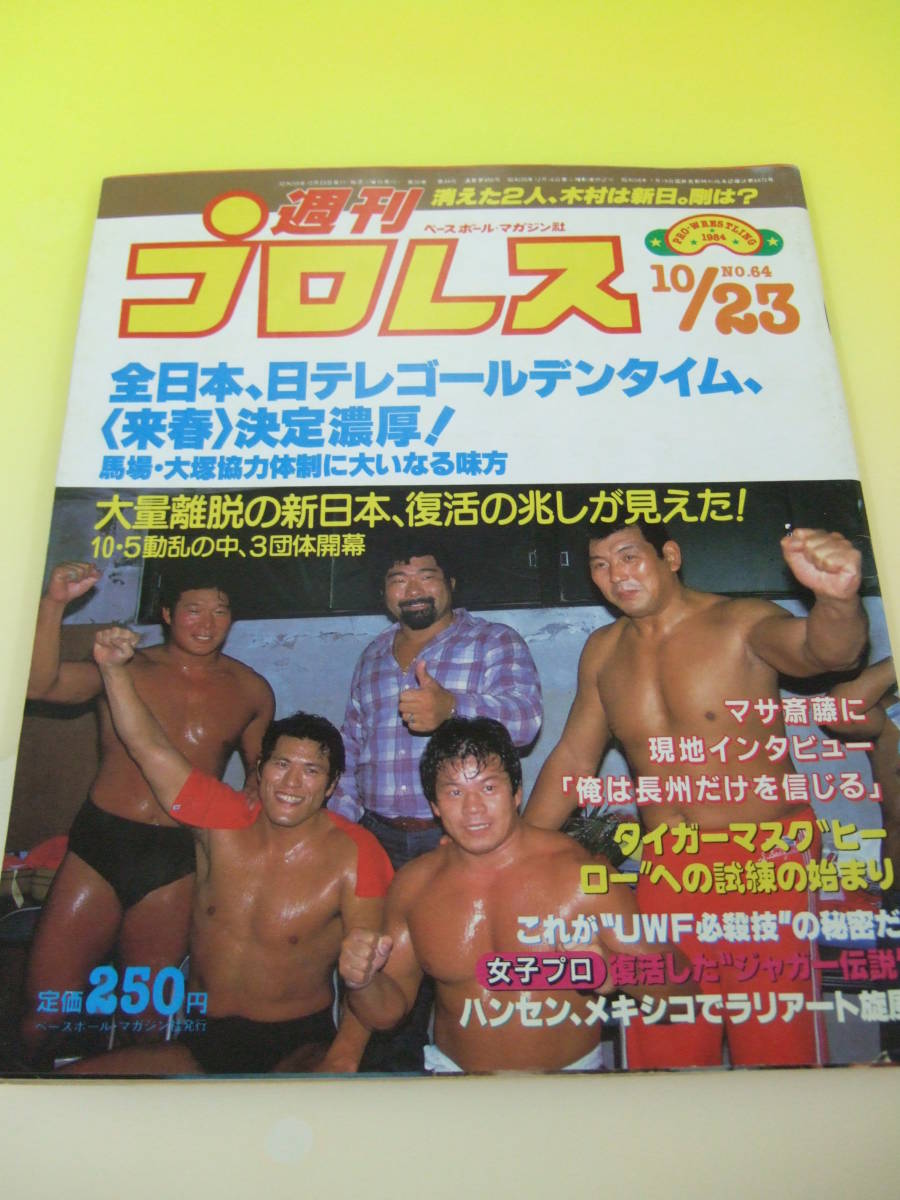 週刊プロレス1984年10月23日号 全日本、日テレゴールデンタイム　大量離脱の新日本、復活の兆し_画像1