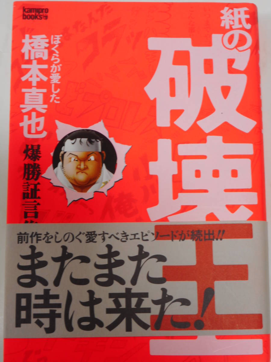 紙の破壊王　ぼくらが愛した橋本真也 爆弾証言集_画像1