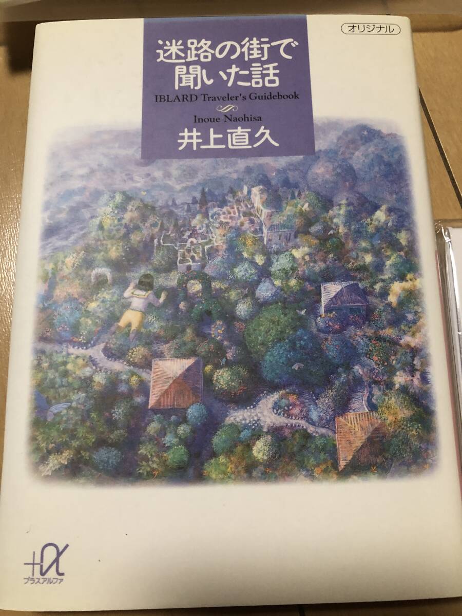 売れ筋アイテムラン 井上直久 イノウエナオヒサ 文庫本「迷路の街 未使用 3点セット 画集