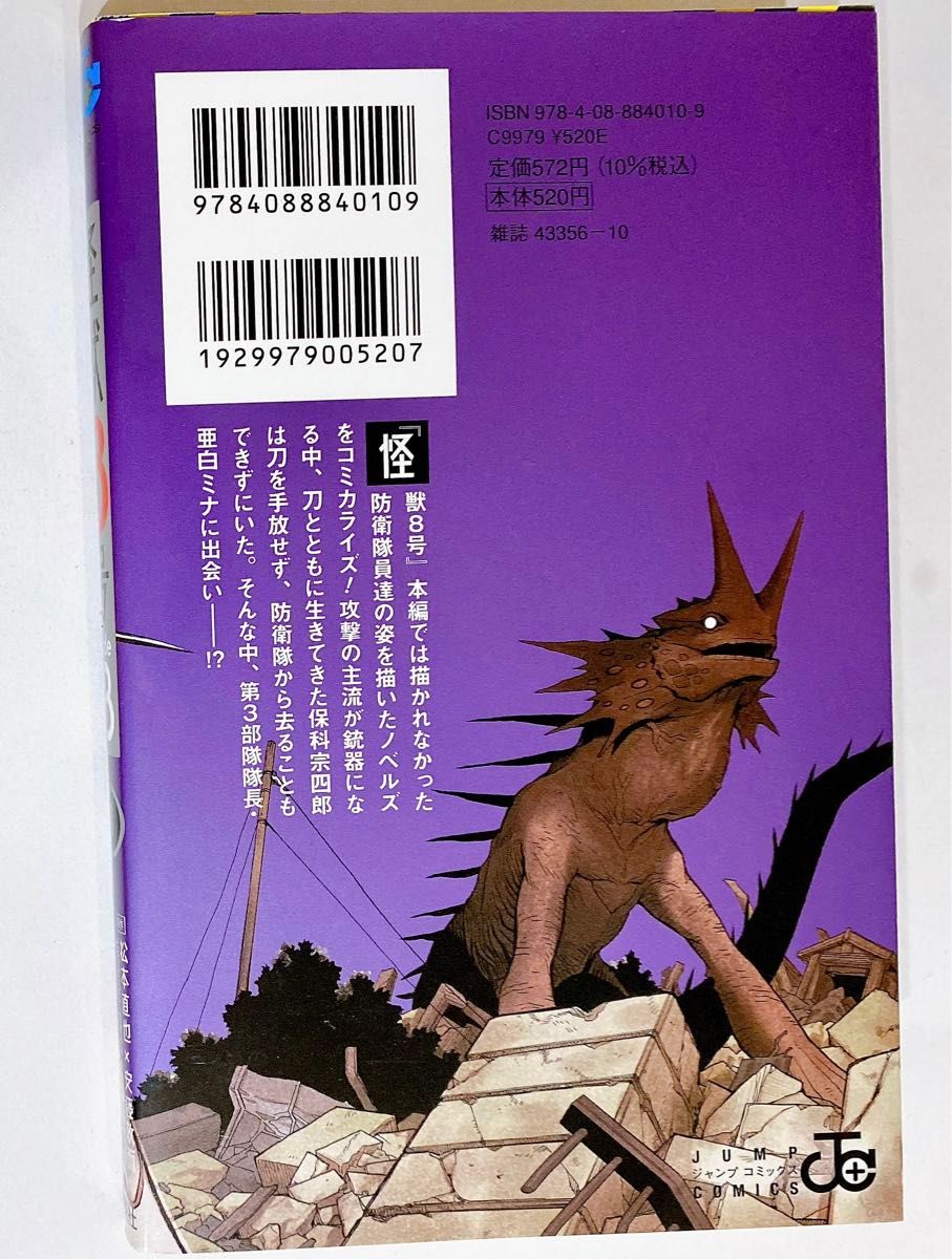 怪獣8号sideB】1巻保科宗四郎 ジャンプ漫画 近寄れ 怪獣8号sideB】1巻保科宗四郎 ジャンプ漫画 近寄れ