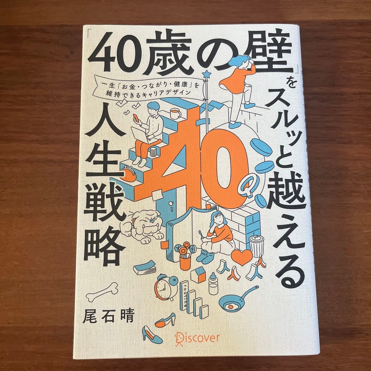 「４０歳の壁」をスルッと越える人生戦略　一生「お金・つながり・健康」を維持できるキャリアデザイン 尾石晴／〔著〕