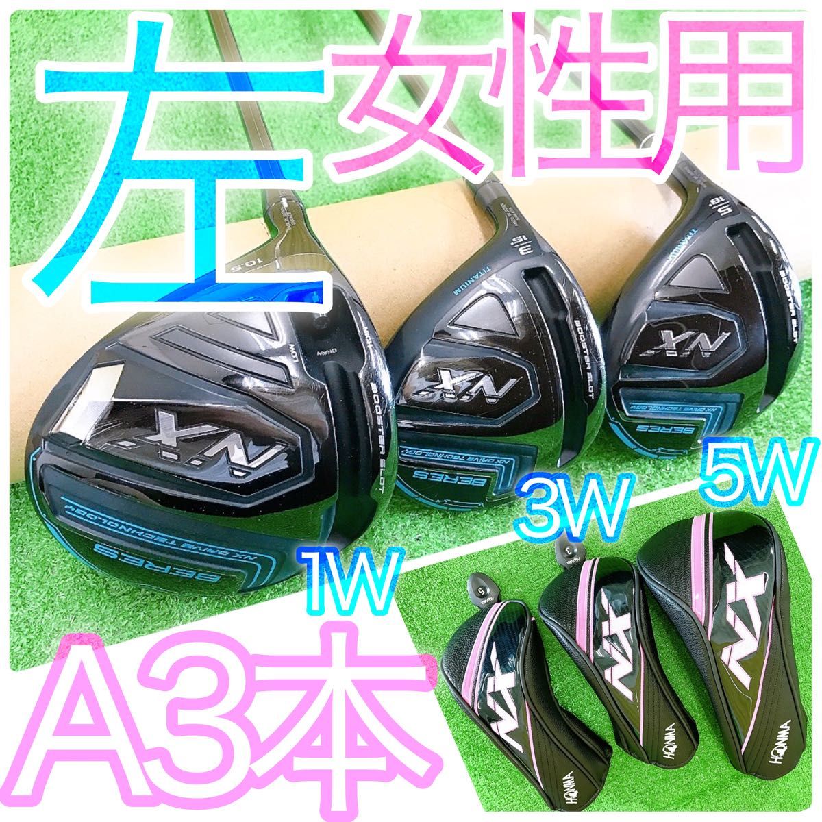 シ16 超希少女性用レフティ BERES NX 3本レディースクラブセット シ16 超希少女性用レフティ BERES NX 3本レディースクラブセット