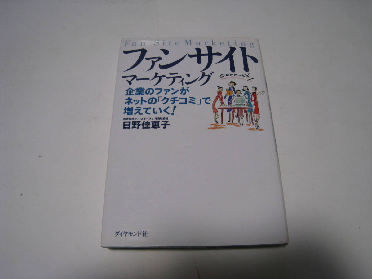 ファンサイトマーケティング　　日野佳恵子_画像1