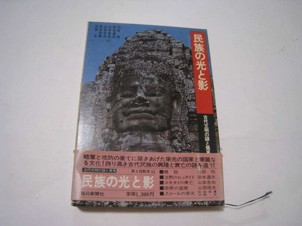 民族の光と影　　古代文明の謎と発見　朝日新聞社_画像1