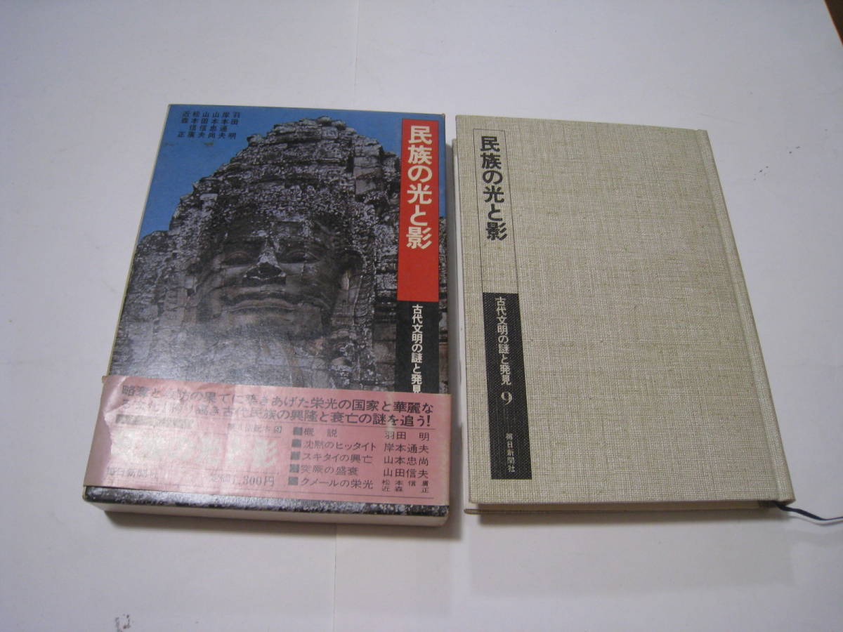 民族の光と影　　古代文明の謎と発見　朝日新聞社_画像2