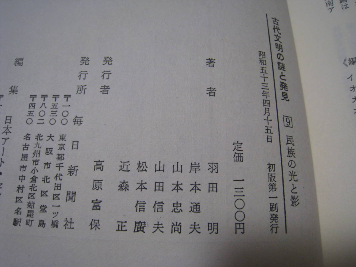 民族の光と影　　古代文明の謎と発見　朝日新聞社_画像6