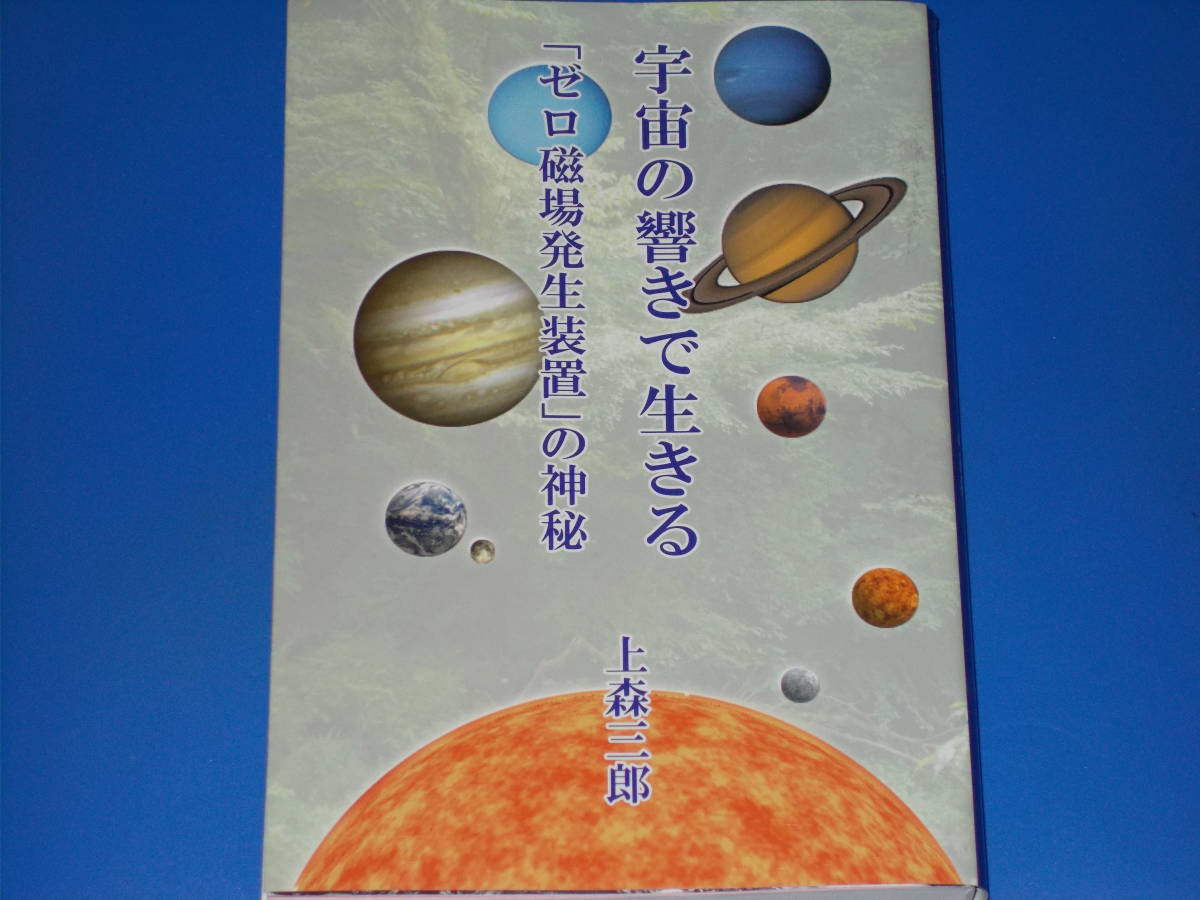 宇宙の響きで生きる★「ゼロ磁場発生装置」の神秘★上森 三郎★株式会社 T.T.C★絶版★_画像1