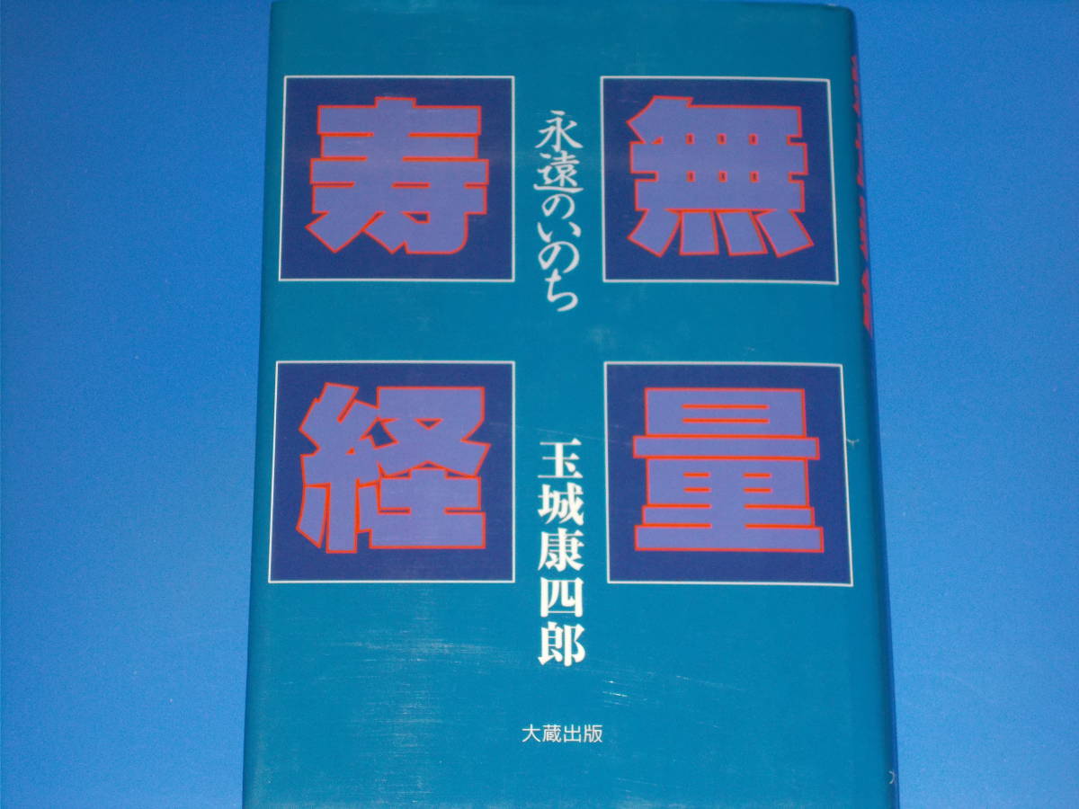 保障できる 無量寿経☆永遠のいのち☆玉城 康四郎☆大蔵出版 株式会社
