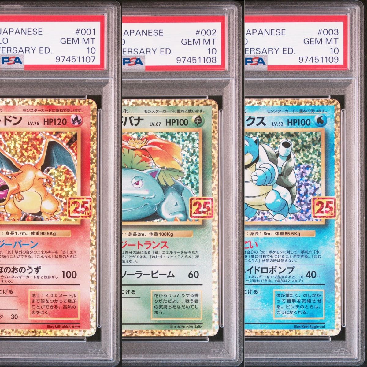 PSA10 3連番 御三家 リザードン カメックス フシギバナ 25th PSA10 3連番 御三家 リザードン カメックス フシギバナ 25th