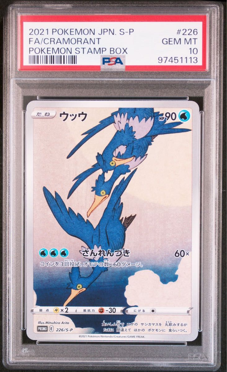 PSA10 連番 見返り美人 ピカチュウ ウッウ ポケモンカード 切手 PSA10 連番 見返り美人 ピカチュウ ウッウ ポケモンカード 切手