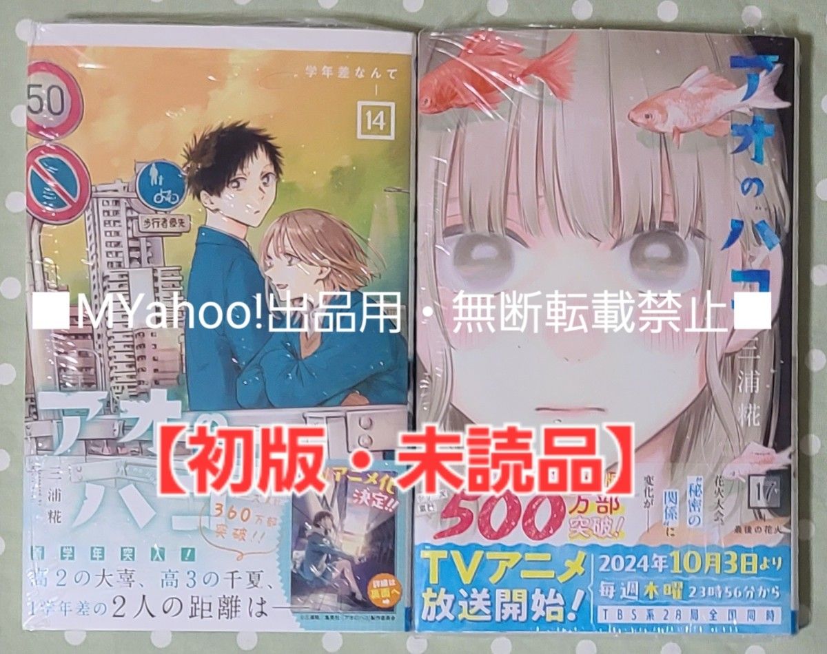 初版・未読品】アオのハコ 14巻 & 17巻 2冊セット ②|Yahoo 初版・未読品】アオのハコ 14巻 & 17巻 2冊セット ②|Yahoo