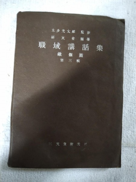 福袋 公式 【識別カ】★ 第三輯 鉄鋼篇 職域講話集. 古書 ★ まとめ落札歓迎 その他