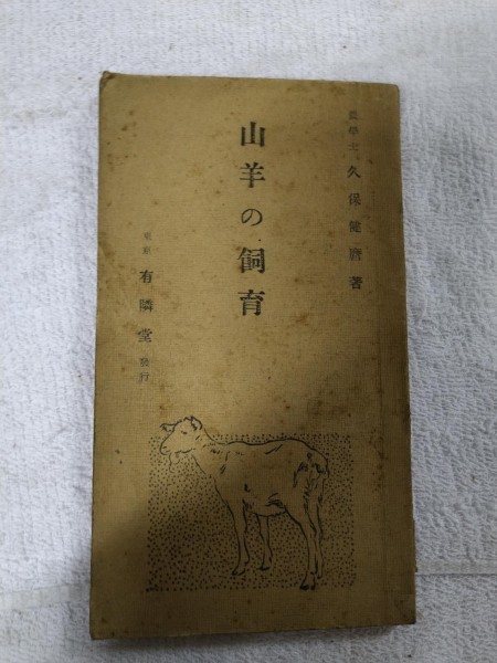 【値下げ】 ☆ まとめ落札歓迎 識別カ】☆ 古書 その他 山羊の飼育 その他