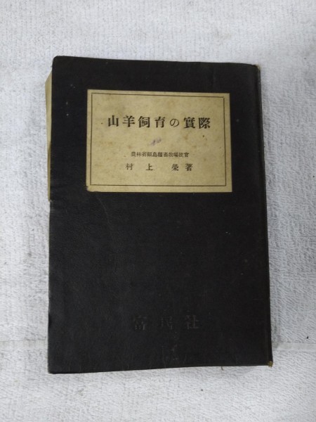 肌触りがいい まとめ落札歓迎 識別カ】☆ ☆ 趣味 山羊飼育の実際 古書 その他