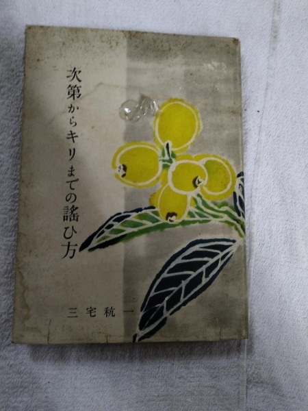高質で安価 識別カ】☆ まとめ落札歓迎 次第からキリまでの謡ひ方 古書 ☆ その他