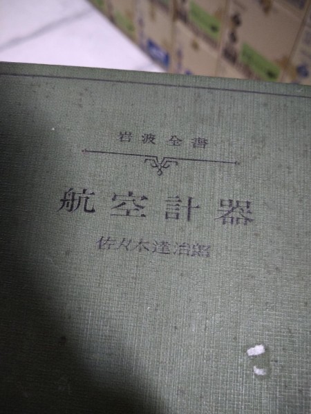 【値下げ】 古書 ☆ まとめ落札歓迎 識別カ】☆ 航空計器 佐々木達治郎 岩波全書 その他