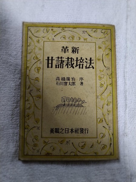 通販生活 ファッション まとめ落札歓迎 【識別カ】★ ★ 甘藷栽培法 革新 古書 その他