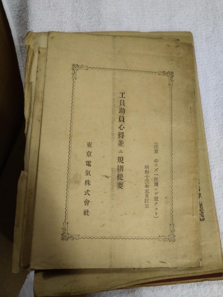 正規代理店 ☆ まとめ落札歓迎 【識別カ】☆ 古書 東京電気株式会社 並