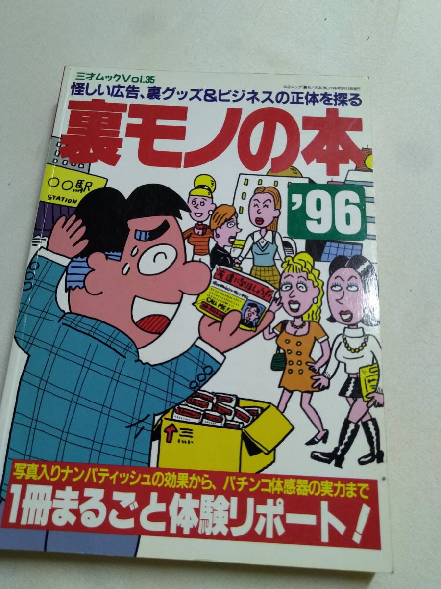 【識別カ】 裏モノの本 96 1996年 三才ムック Vol.35_画像2