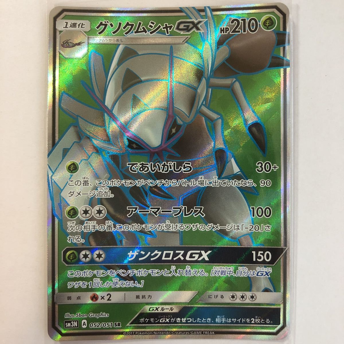 ヤフオク ポケモンカードsm3n グソクムシャgx Sr 光を喰ら