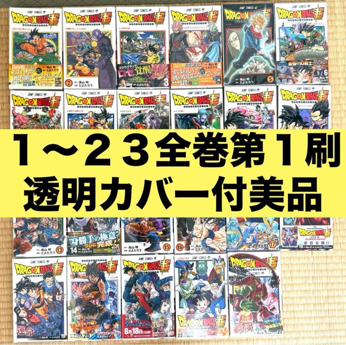 DRAGON BALL SUPER ドラゴンボール超 全23巻セットまとめ売り DRAGON BALL SUPER ドラゴンボール超 全23巻セットまとめ売り